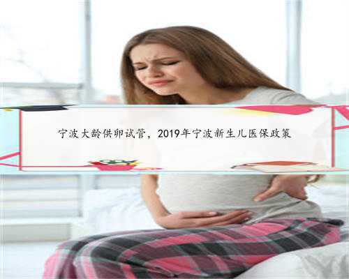 宁波大龄供卵试管，2019年宁波新生儿医保政策